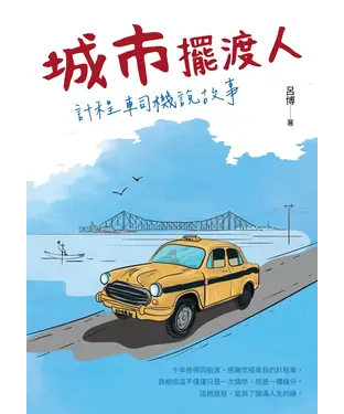 書封 城市擺渡人：計程車司機說故事